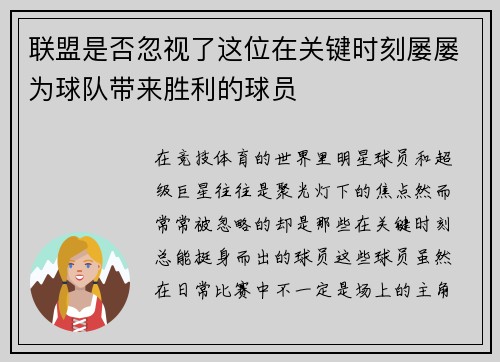联盟是否忽视了这位在关键时刻屡屡为球队带来胜利的球员 联盟是否忽视了这位在关键时刻屡屡为球队带来胜利的球员