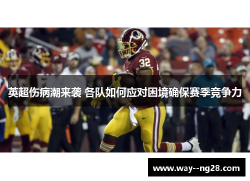 英超伤病潮来袭 各队如何应对困境确保赛季竞争力