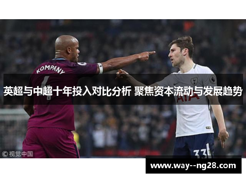 英超与中超十年投入对比分析 聚焦资本流动与发展趋势 英超与中超十年投入对比分析 聚焦资本流动与发展趋势