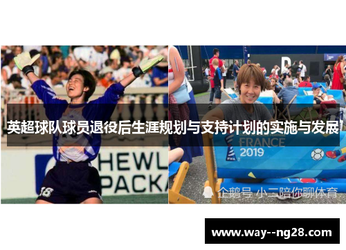 英超球队球员退役后生涯规划与支持计划的实施与发展