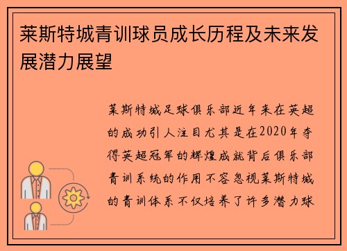 莱斯特城青训球员成长历程及未来发展潜力展望