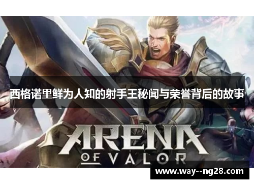 西格诺里鲜为人知的射手王秘闻与荣誉背后的故事