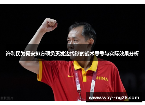 许利民为何安排方硕负责发边线球的战术思考与实际效果分析