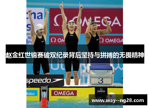 赵金红世锦赛破双纪录背后坚持与拼搏的无畏精神