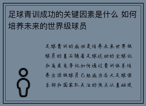 足球青训成功的关键因素是什么 如何培养未来的世界级球员