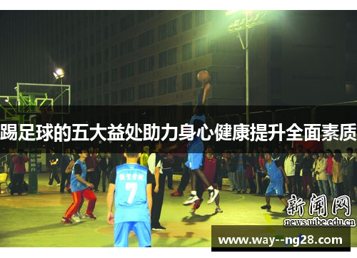 踢足球的五大益处助力身心健康提升全面素质