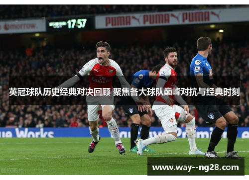 英冠球队历史经典对决回顾 聚焦各大球队巅峰对抗与经典时刻