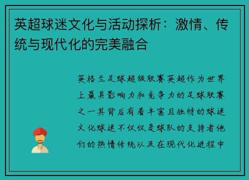 英超球迷文化与活动探析：激情、传统与现代化的完美融合