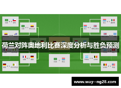 荷兰对阵奥地利比赛深度分析与胜负预测