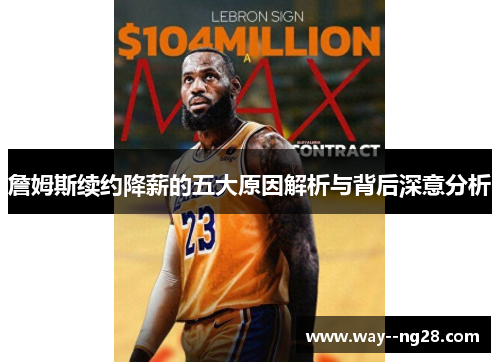 詹姆斯续约降薪的五大原因解析与背后深意分析