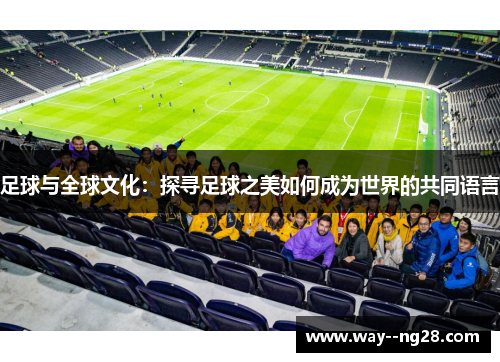 足球与全球文化：探寻足球之美如何成为世界的共同语言