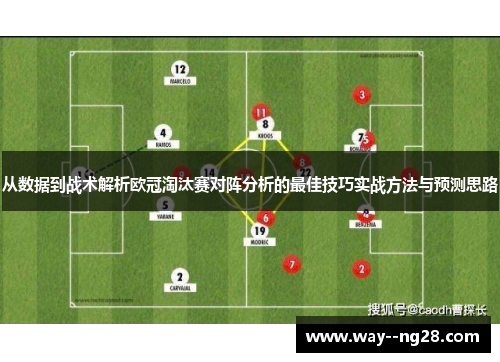 从数据到战术解析欧冠淘汰赛对阵分析的最佳技巧实战方法与预测思路