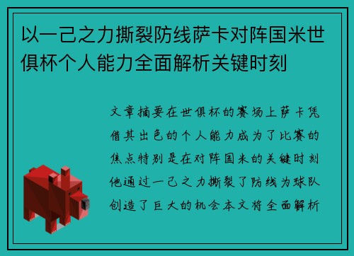 以一己之力撕裂防线萨卡对阵国米世俱杯个人能力全面解析关键时刻