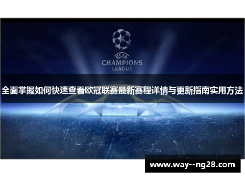 全面掌握如何快速查看欧冠联赛最新赛程详情与更新指南实用方法 全面掌握如何快速查看欧冠联赛最新赛程详情与更新指南实用方法