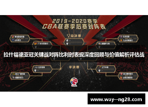 拉什福德亚冠关键战对阵比利时表现深度回顾与价值解析评估战