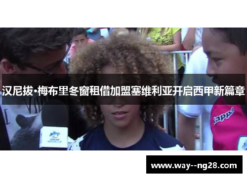 汉尼拔·梅布里冬窗租借加盟塞维利亚开启西甲新篇章