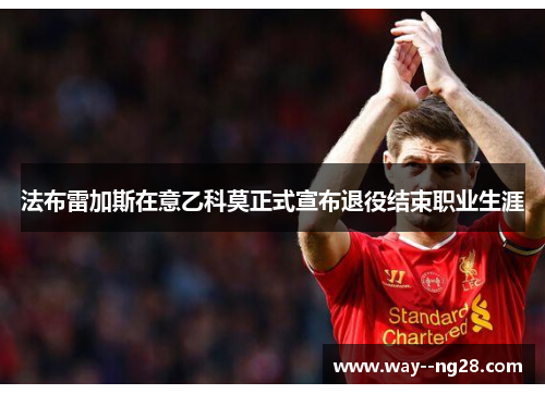 法布雷加斯在意乙科莫正式宣布退役结束职业生涯
