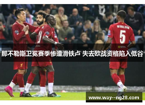 那不勒斯卫冕赛季惨遭滑铁卢 失去欧战资格陷入低谷