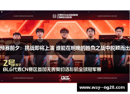 预赛前夕：挑战即将上演 谁能在明晚的胜负之战中脱颖而出