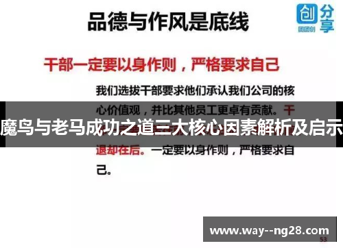 魔鸟与老马成功之道三大核心因素解析及启示
