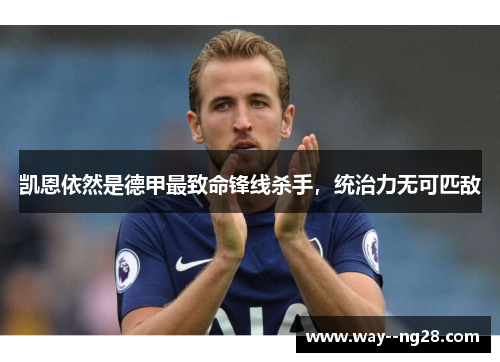 凯恩依然是德甲最致命锋线杀手，统治力无可匹敌