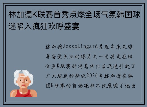林加德K联赛首秀点燃全场气氛韩国球迷陷入疯狂欢呼盛宴 林加德K联赛首秀点燃全场气氛韩国球迷陷入疯狂欢呼盛宴