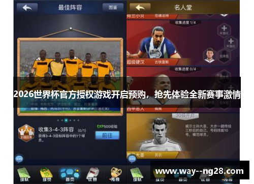 2026世界杯官方授权游戏开启预购,抢先体验全新赛事激情 2026世界杯官方授权游戏开启预购,抢先体验全新赛事激情