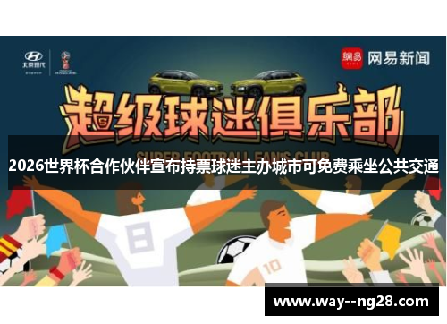 2026世界杯合作伙伴宣布持票球迷主办城市可免费乘坐公共交通 2026世界杯合作伙伴宣布持票球迷主办城市可免费乘坐公共交通