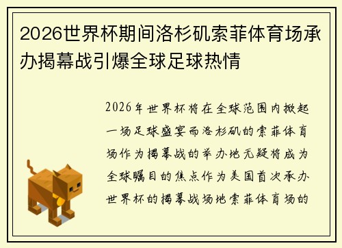 2026世界杯期间洛杉矶索菲体育场承办揭幕战引爆全球足球热情 2026世界杯期间洛杉矶索菲体育场承办揭幕战引爆全球足球热情