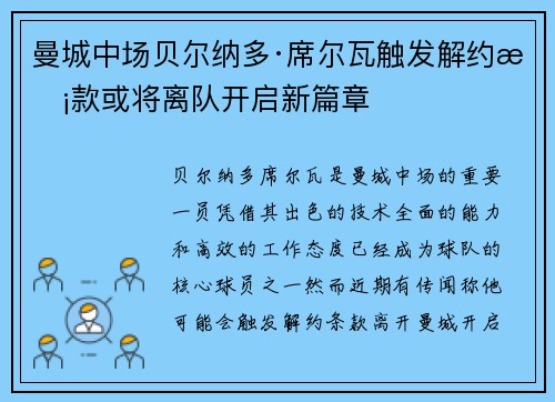 曼城中场贝尔纳多·席尔瓦触发解约条款或将离队开启新篇章 曼城中场贝尔纳多·席尔瓦触发解约条款或将离队开启新篇章