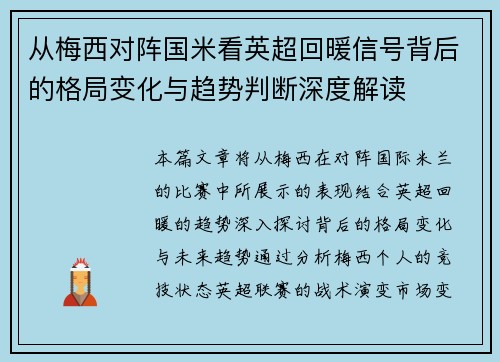 从梅西对阵国米看英超回暖信号背后的格局变化与趋势判断深度解读