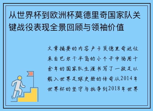 从世界杯到欧洲杯莫德里奇国家队关键战役表现全景回顾与领袖价值