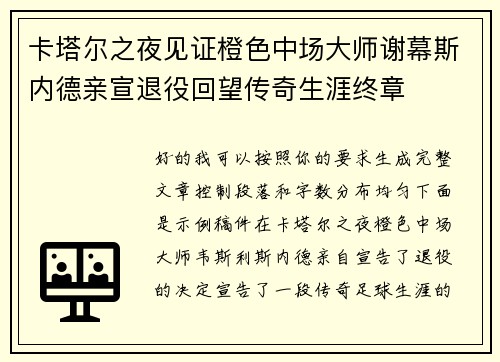 卡塔尔之夜见证橙色中场大师谢幕斯内德亲宣退役回望传奇生涯终章
