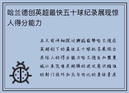 哈兰德创英超最快五十球纪录展现惊人得分能力 哈兰德创英超最快五十球纪录展现惊人得分能力