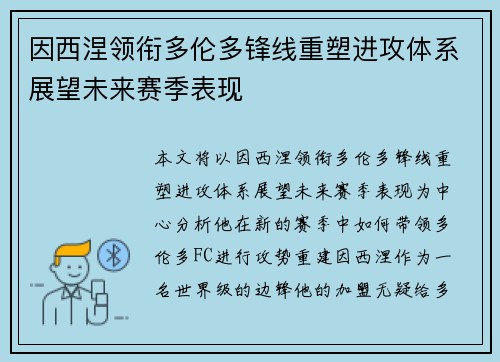 因西涅领衔多伦多锋线重塑进攻体系展望未来赛季表现