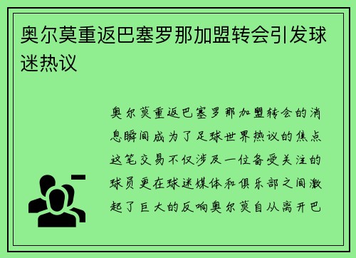 奥尔莫重返巴塞罗那加盟转会引发球迷热议 奥尔莫重返巴塞罗那加盟转会引发球迷热议