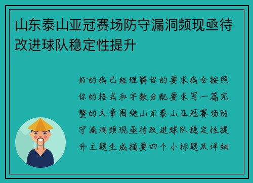 山东泰山亚冠赛场防守漏洞频现亟待改进球队稳定性提升 山东泰山亚冠赛场防守漏洞频现亟待改进球队稳定性提升