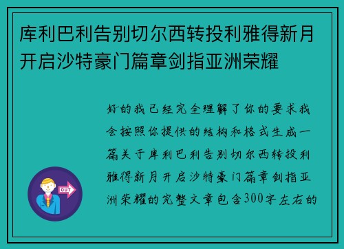库利巴利告别切尔西转投利雅得新月开启沙特豪门篇章剑指亚洲荣耀 库利巴利告别切尔西转投利雅得新月开启沙特豪门篇章剑指亚洲荣耀