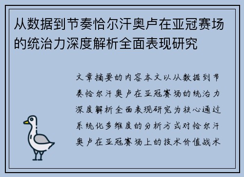 从数据到节奏恰尔汗奥卢在亚冠赛场的统治力深度解析全面表现研究 从数据到节奏恰尔汗奥卢在亚冠赛场的统治力深度解析全面表现研究