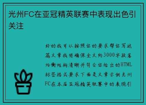 光州FC在亚冠精英联赛中表现出色引关注 光州FC在亚冠精英联赛中表现出色引关注