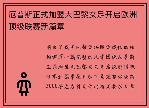 厄普斯正式加盟大巴黎女足开启欧洲顶级联赛新篇章 厄普斯正式加盟大巴黎女足开启欧洲顶级联赛新篇章