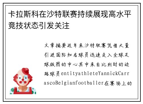 卡拉斯科在沙特联赛持续展现高水平竞技状态引发关注 卡拉斯科在沙特联赛持续展现高水平竞技状态引发关注