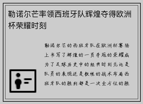 勒诺尔芒率领西班牙队辉煌夺得欧洲杯荣耀时刻 勒诺尔芒率领西班牙队辉煌夺得欧洲杯荣耀时刻
