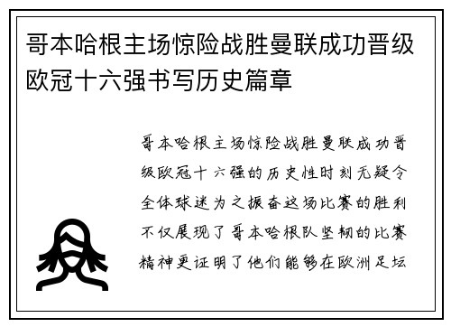 哥本哈根主场惊险战胜曼联成功晋级欧冠十六强书写历史篇章 哥本哈根主场惊险战胜曼联成功晋级欧冠十六强书写历史篇章