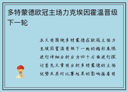 多特蒙德欧冠主场力克埃因霍温晋级下一轮 多特蒙德欧冠主场力克埃因霍温晋级下一轮