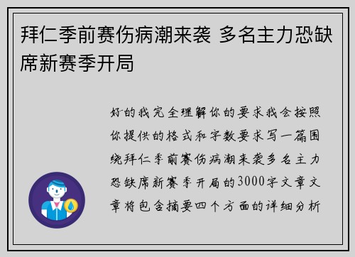 拜仁季前赛伤病潮来袭 多名主力恐缺席新赛季开局 拜仁季前赛伤病潮来袭 多名主力恐缺席新赛季开局