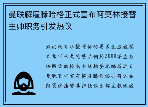 曼联解雇滕哈格正式宣布阿莫林接替主帅职务引发热议 曼联解雇滕哈格正式宣布阿莫林接替主帅职务引发热议