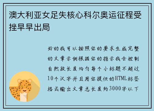 澳大利亚女足失核心科尔奥运征程受挫早早出局 澳大利亚女足失核心科尔奥运征程受挫早早出局