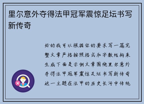 里尔意外夺得法甲冠军震惊足坛书写新传奇 里尔意外夺得法甲冠军震惊足坛书写新传奇