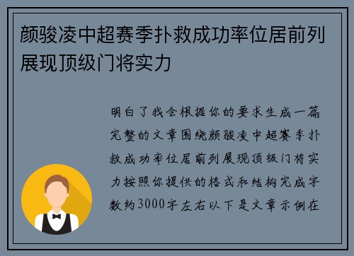 颜骏凌中超赛季扑救成功率位居前列展现顶级门将实力 颜骏凌中超赛季扑救成功率位居前列展现顶级门将实力